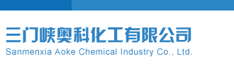 美女操逼视频免费看三门峡奥科化工有限公司